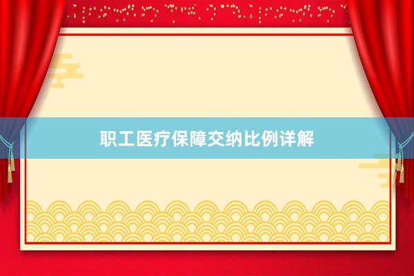 职工医疗保障交纳比例详解
